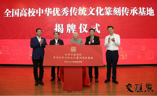 图片说明：省社科联党组书记、常务副主席张新科，仙林大学城管委会主任袁传军，省教育厅二级巡视员李金泉，省书法家协会原主席尉天池与beat365唯一官网党委书记张利民共同为全国高校中华优秀传统文化篆刻传承基地揭牌。